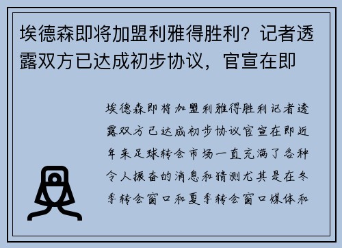 埃德森即将加盟利雅得胜利？记者透露双方已达成初步协议，官宣在即