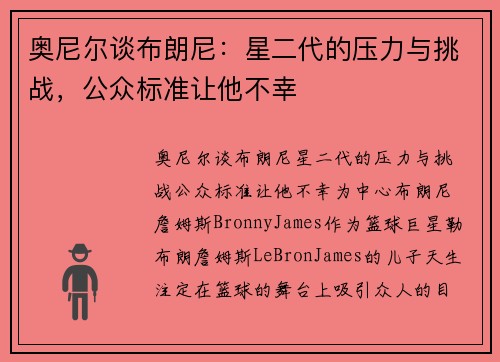 奥尼尔谈布朗尼：星二代的压力与挑战，公众标准让他不幸