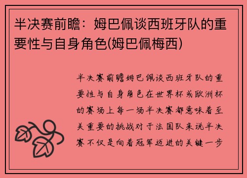 半决赛前瞻：姆巴佩谈西班牙队的重要性与自身角色(姆巴佩梅西)