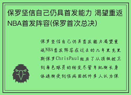 保罗坚信自己仍具首发能力 渴望重返NBA首发阵容(保罗首次总决)