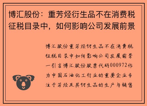 博汇股份：重芳烃衍生品不在消费税征税目录中，如何影响公司发展前景？