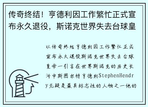 传奇终结！亨德利因工作繁忙正式宣布永久退役，斯诺克世界失去台球皇帝
