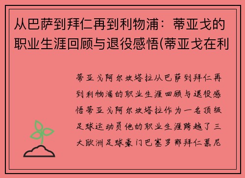 从巴萨到拜仁再到利物浦：蒂亚戈的职业生涯回顾与退役感悟(蒂亚戈在利物浦怎么样)