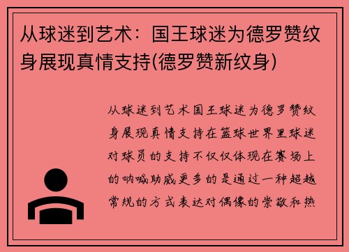 从球迷到艺术：国王球迷为德罗赞纹身展现真情支持(德罗赞新纹身)