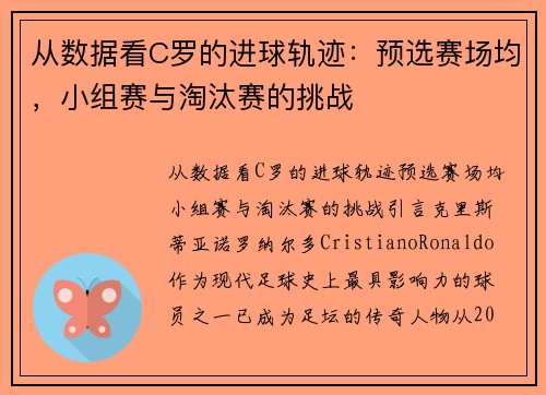 从数据看C罗的进球轨迹：预选赛场均，小组赛与淘汰赛的挑战