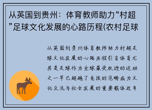 从英国到贵州：体育教师助力“村超”足球文化发展的心路历程(农村足球发展现状)