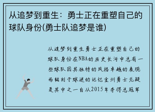 从追梦到重生：勇士正在重塑自己的球队身份(勇士队追梦是谁)