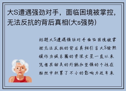 大S遭遇强劲对手，面临困境被掌控，无法反抗的背后真相(大s强势)