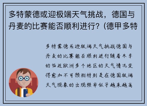 多特蒙德或迎极端天气挑战，德国与丹麦的比赛能否顺利进行？(德甲多特蒙德vs)
