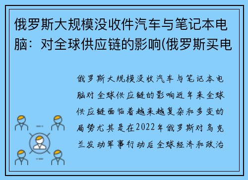 俄罗斯大规模没收件汽车与笔记本电脑：对全球供应链的影响(俄罗斯买电子产品便宜吗)
