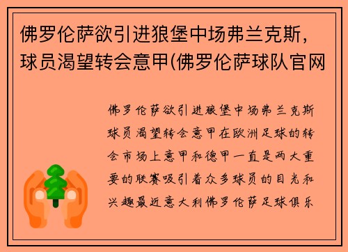 佛罗伦萨欲引进狼堡中场弗兰克斯，球员渴望转会意甲(佛罗伦萨球队官网)