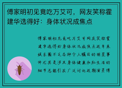 傅家明初见竟吃万艾可，网友笑称霍建华选得好：身体状况成焦点