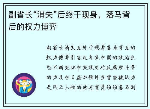 副省长“消失”后终于现身，落马背后的权力博弈