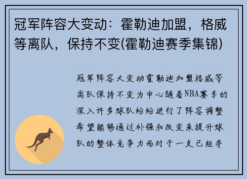 冠军阵容大变动：霍勒迪加盟，格威等离队，保持不变(霍勒迪赛季集锦)
