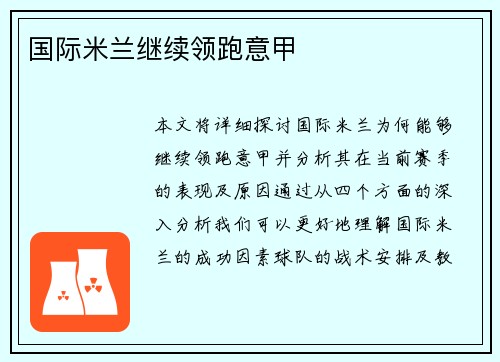 国际米兰继续领跑意甲