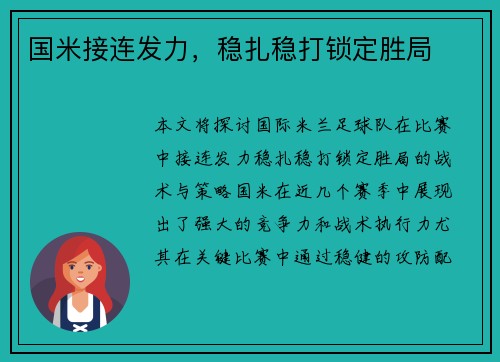 国米接连发力，稳扎稳打锁定胜局
