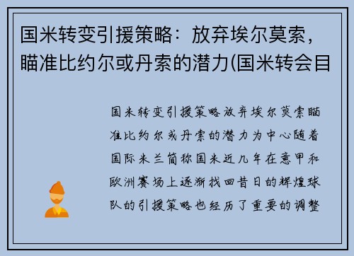 国米转变引援策略：放弃埃尔莫索，瞄准比约尔或丹索的潜力(国米转会目标)