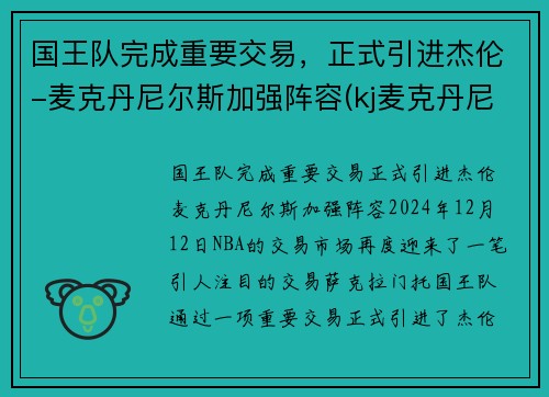 国王队完成重要交易，正式引进杰伦-麦克丹尼尔斯加强阵容(kj麦克丹尼尔斯)