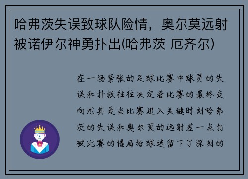 哈弗茨失误致球队险情，奥尔莫远射被诺伊尔神勇扑出(哈弗茨 厄齐尔)
