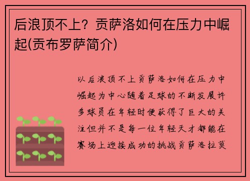 后浪顶不上？贡萨洛如何在压力中崛起(贡布罗萨简介)