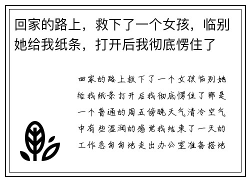 回家的路上，救下了一个女孩，临别她给我纸条，打开后我彻底愣住了