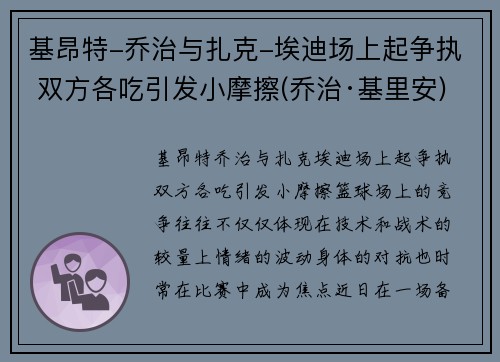 基昂特-乔治与扎克-埃迪场上起争执 双方各吃引发小摩擦(乔治·基里安)
