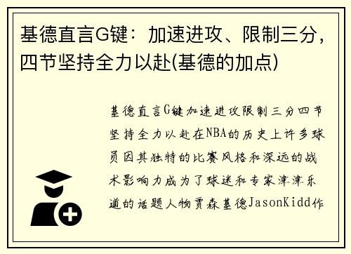 基德直言G键：加速进攻、限制三分，四节坚持全力以赴(基德的加点)