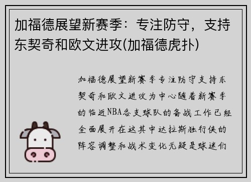 加福德展望新赛季：专注防守，支持东契奇和欧文进攻(加福德虎扑)