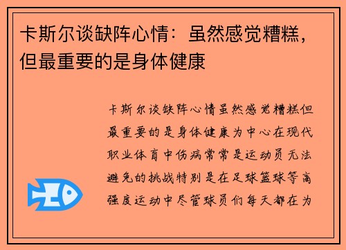 卡斯尔谈缺阵心情：虽然感觉糟糕，但最重要的是身体健康