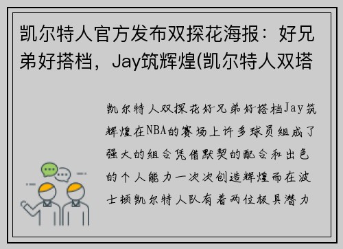 凯尔特人官方发布双探花海报：好兄弟好搭档，Jay筑辉煌(凯尔特人双塔)