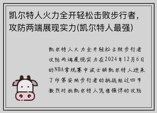 凯尔特人火力全开轻松击败步行者，攻防两端展现实力(凯尔特人最强)