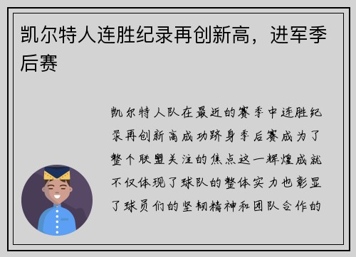 凯尔特人连胜纪录再创新高，进军季后赛