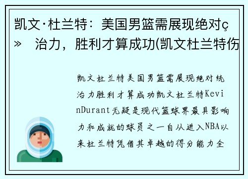 凯文·杜兰特：美国男篮需展现绝对统治力，胜利才算成功(凯文杜兰特伤情)