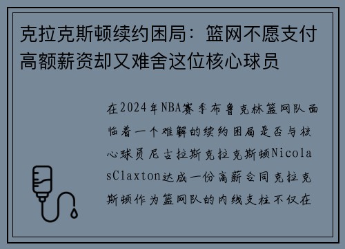 克拉克斯顿续约困局：篮网不愿支付高额薪资却又难舍这位核心球员