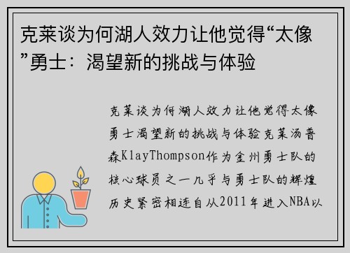 克莱谈为何湖人效力让他觉得“太像”勇士：渴望新的挑战与体验
