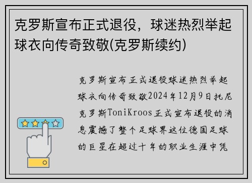 克罗斯宣布正式退役，球迷热烈举起球衣向传奇致敬(克罗斯续约)