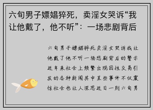 六旬男子嫖娼猝死，卖淫女哭诉“我让他戴了，他不听”：一场悲剧背后的警示