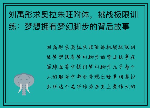 刘禹彤求奥拉朱旺附体，挑战极限训练：梦想拥有梦幻脚步的背后故事