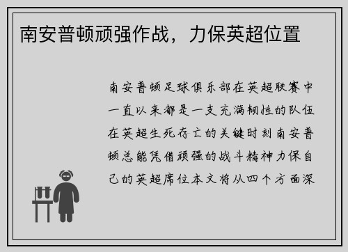 南安普顿顽强作战，力保英超位置