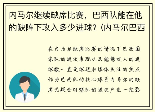 内马尔继续缺席比赛，巴西队能在他的缺阵下攻入多少进球？(内马尔巴西队进球数)