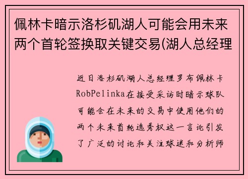 佩林卡暗示洛杉矶湖人可能会用未来两个首轮签换取关键交易(湖人总经理佩林卡简介)