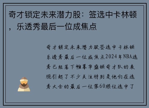 奇才锁定未来潜力股：签选中卡林顿，乐透秀最后一位成焦点