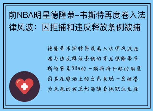 前NBA明星德隆蒂-韦斯特再度卷入法律风波：因拒捕和违反释放条例被捕