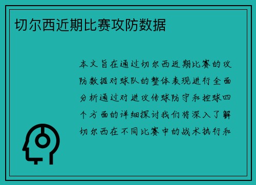 切尔西近期比赛攻防数据