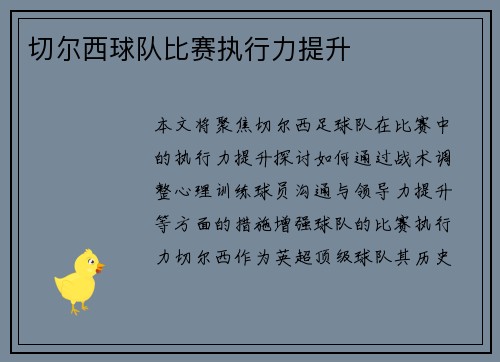切尔西球队比赛执行力提升