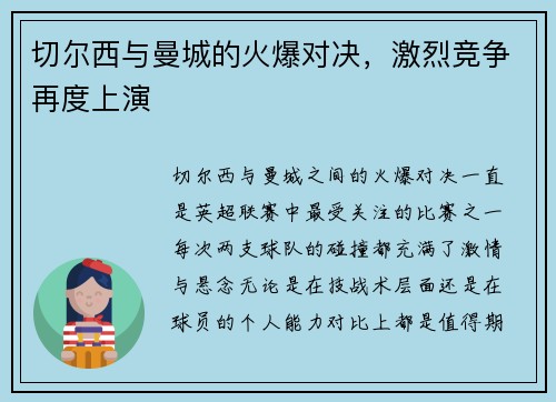 切尔西与曼城的火爆对决，激烈竞争再度上演