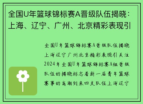 全国U年篮球锦标赛A晋级队伍揭晓：上海、辽宁、广州、北京精彩表现引关注