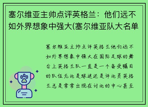 塞尔维亚主帅点评英格兰：他们远不如外界想象中强大(塞尔维亚队大名单)