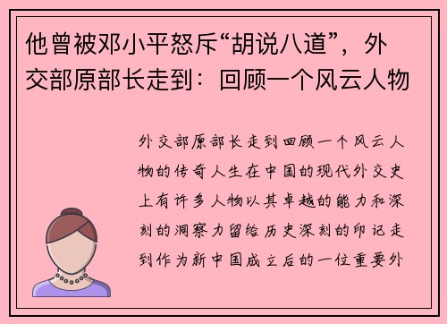 他曾被邓小平怒斥“胡说八道”，外交部原部长走到：回顾一个风云人物的传奇人生