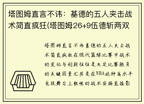 塔图姆直言不讳：基德的五人夹击战术简直疯狂(塔图姆26+9伍德斩两双 绿衫军4人得分20+轻取火箭)